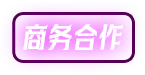 商务合作
